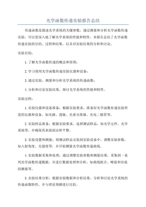 光学函数传递实验报告总结