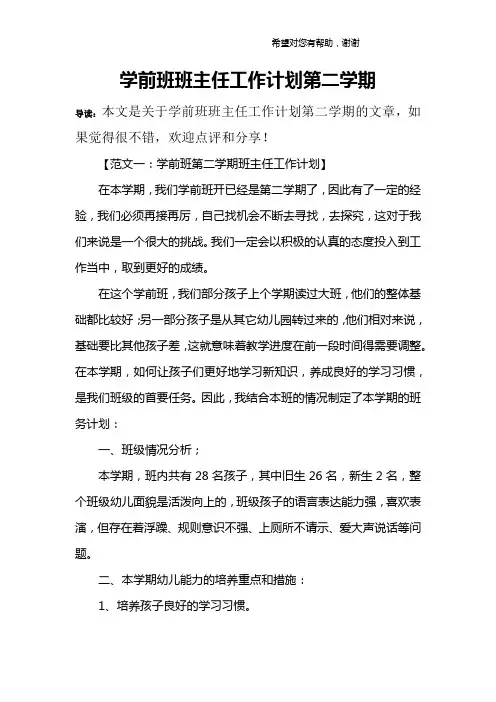 学前班班主任工作计划第二学期