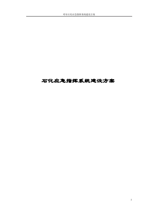 石化应急指挥系统建设方案