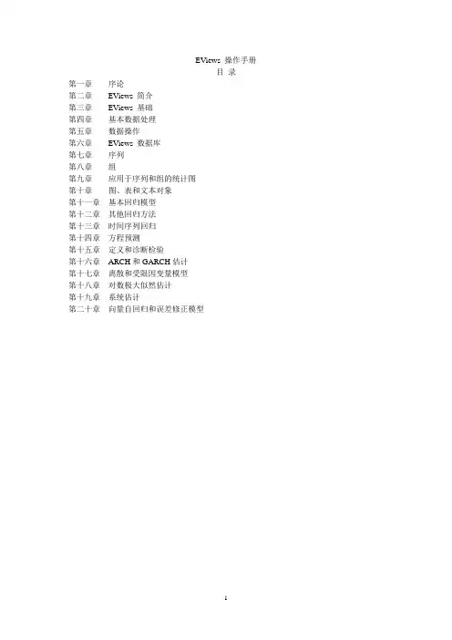 超详细的eviews操作手册