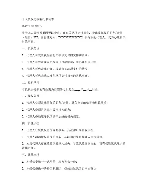 个人授权付款委托书范本