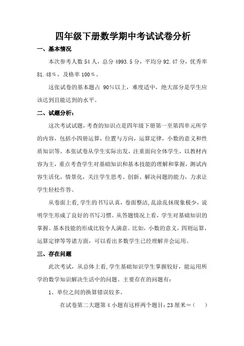 四年级下册数学期中考试试卷分析(用)