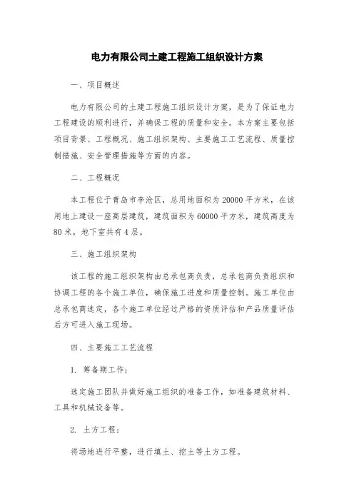 电力有限公司土建工程施工组织设计方案