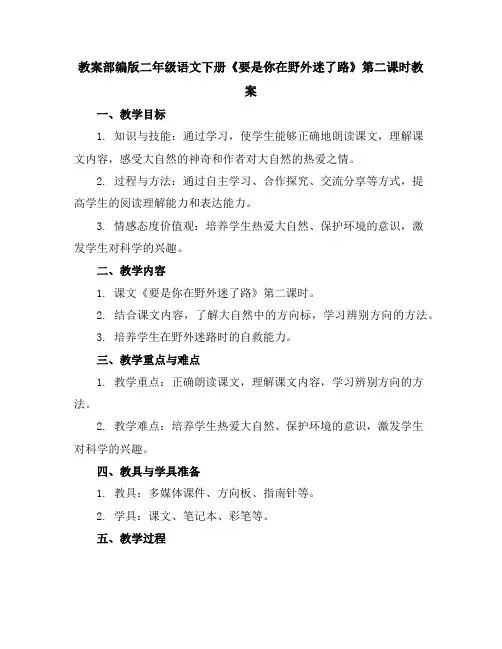 部编版二年级语文下册17、要是你在野外迷了路第二课时教案
