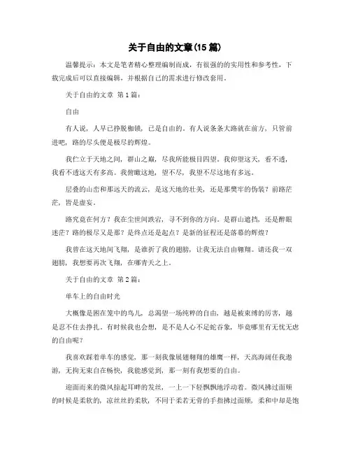 关于自由的文章(15篇)精选范文