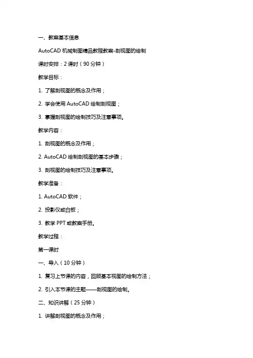 AutoCAD机械制图教程教案-剖视图的绘制