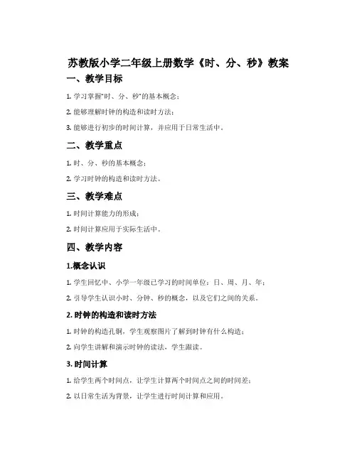 苏教版小学二年级上册数学《时、分、秒》教案