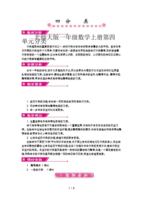 北师大版一年级数学上册第四单元分类