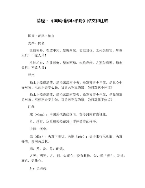 诗经：《国风·鄘风·柏舟》译文和注释