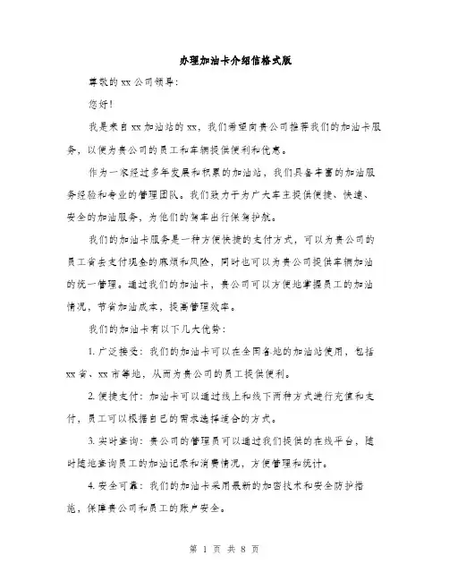 办理加油卡介绍信格式版（四篇）