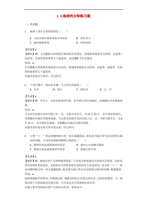 七年级地理上册 1.4地球的公转练习题(含解析)(新版)商务星球版