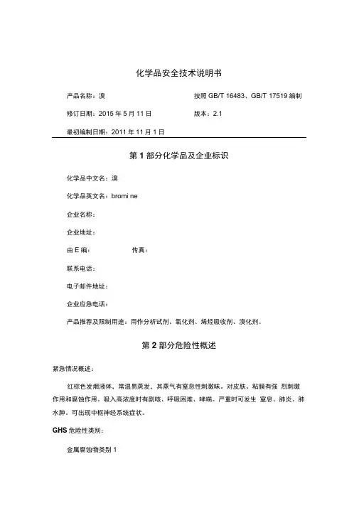化学品安全技术说明书,溴解析