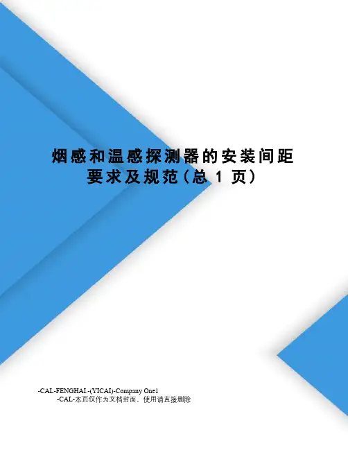 烟感和温感探测器的安装间距要求及规范