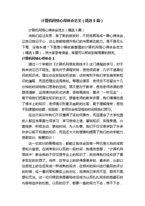 计算机网络心得体会范文（精选5篇）