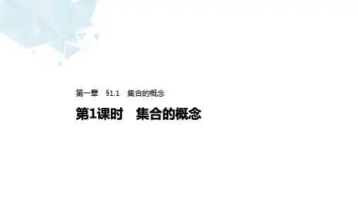 高中数学人教A版必修第一册§集合的概念课件