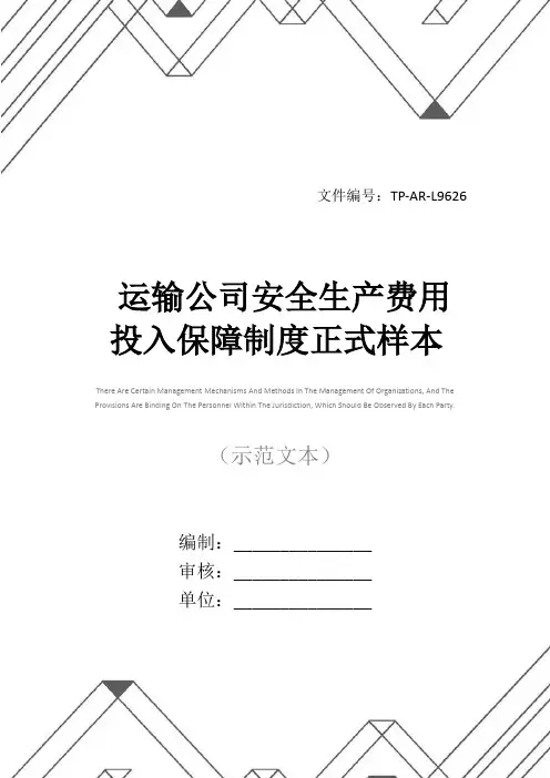 运输公司安全生产费用投入保障制度正式样本