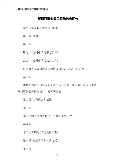 塑钢门窗安装工程承包合同传简洁范本