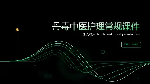 丹毒中医护理常规课件