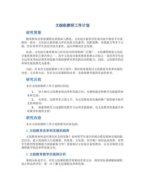 文综组教研工作计划