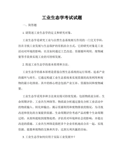 工业生态学考试试题