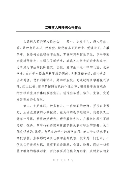 立德树人铸师魂心得体会