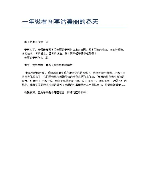 一年级看图写话美丽的春天