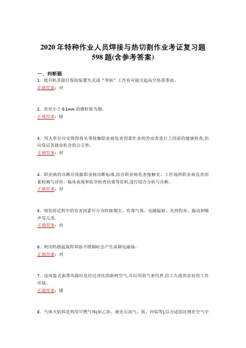 2020年特种作业人员焊接与热切割作业考证复习题598题MC(含参考答案)
