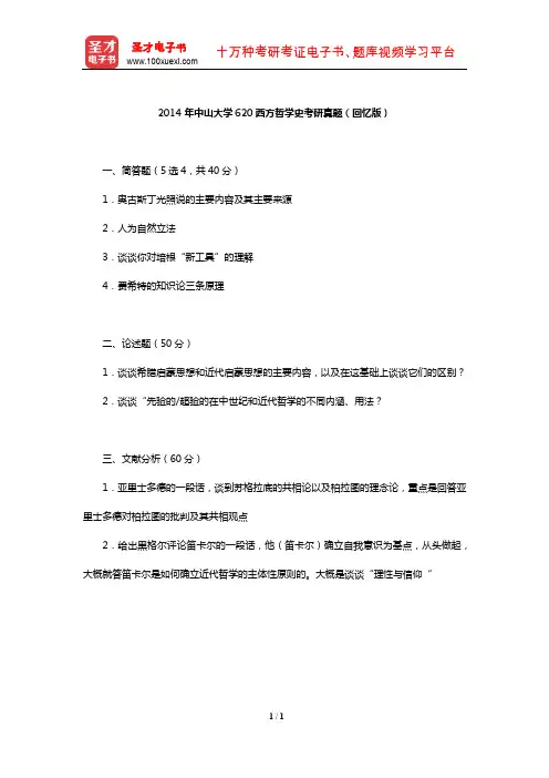 2014年中山大学620西方哲学史考研真题(回忆版)【圣才出品】