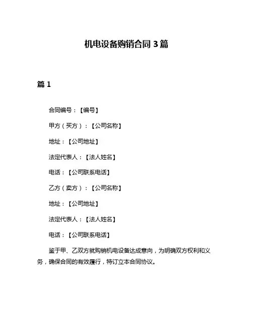 机电设备购销合同3篇