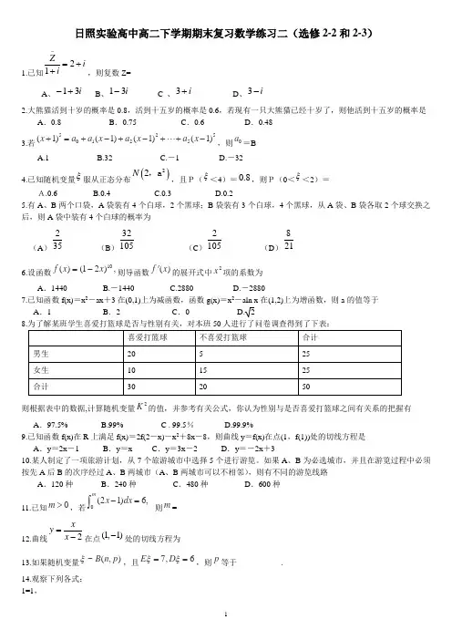 日照实验高中高二下学期期末复习数学练习二(选修2-2和2-3)