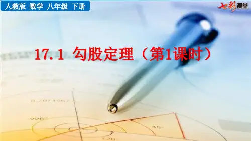 人教版数学八年级初二下册 17.1 勾股定理(第1课时) 名师教学PPT课件