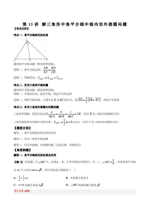2022-2023学年高一数学人教A版教案：解三角形中角平分线中线内切外接圆问题