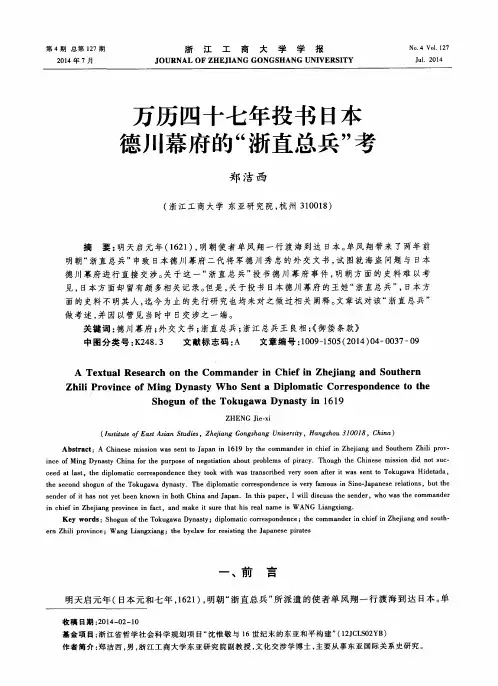 万历四十七年投书日本德川幕府的“浙直总兵”考