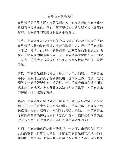 苗族音乐发展现状