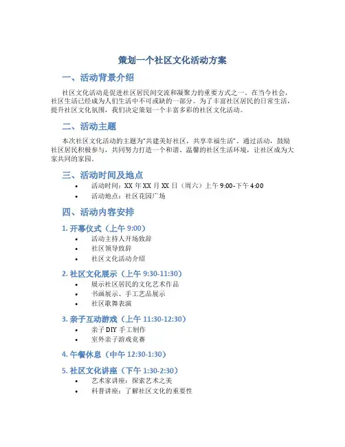 策划一个社区文化活动方案