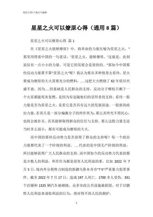 星星之火可以燎原心得(通用8篇)