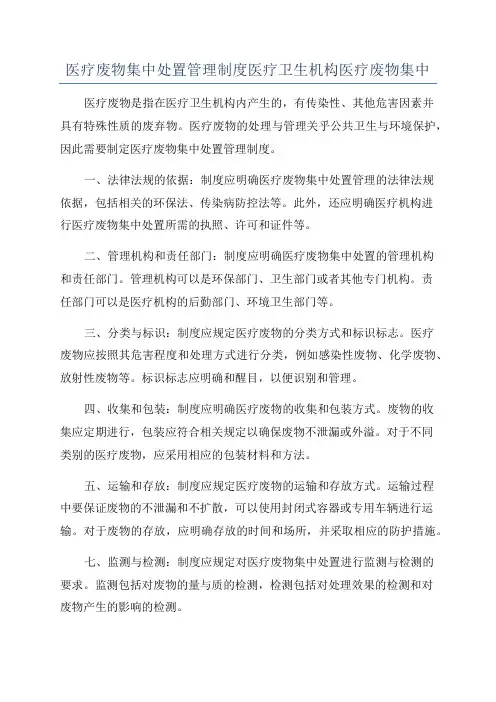 医疗废物集中处置管理制度医疗卫生机构医疗废物集中