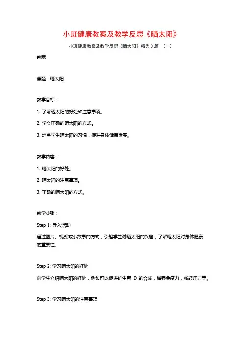小班健康教案及教学反思《晒太阳》3篇