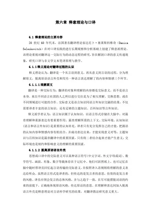 口译教程第六章 释意理论与口译
