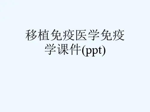 移植免疫医学免疫学课件(ppt)