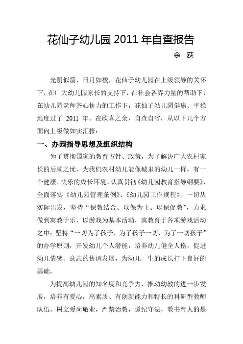 花仙子幼儿园2011年自查报告
