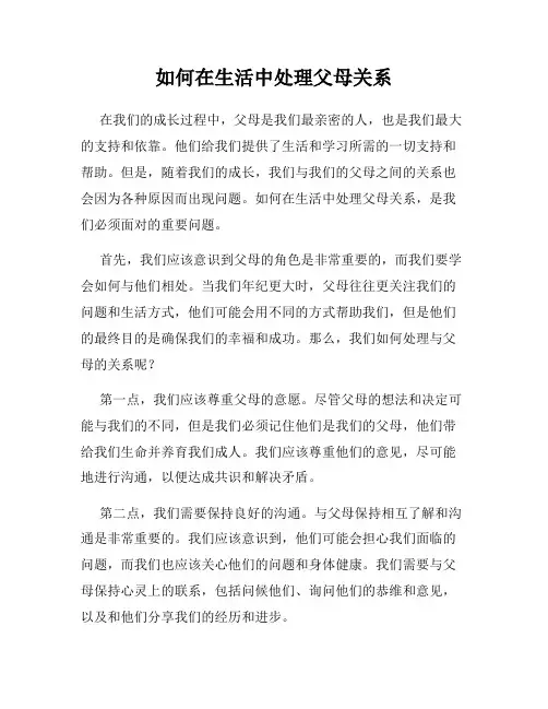 如何在生活中处理父母关系