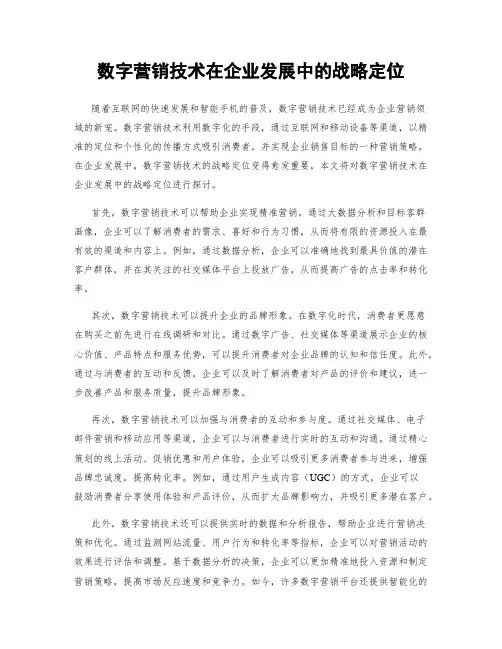 数字营销技术在企业发展中的战略定位