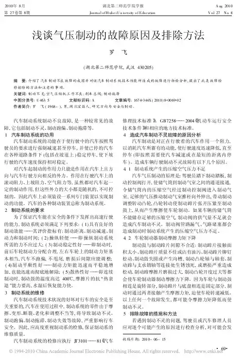浅谈气压制动的故障原因及排除方法