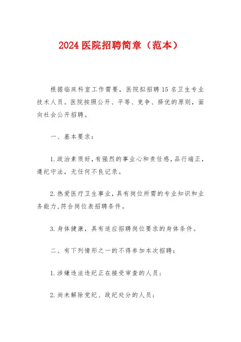 2024医院招聘简章(范本)