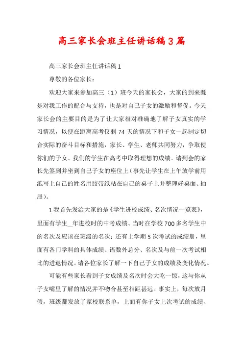 高三家长会班主任讲话稿3篇
