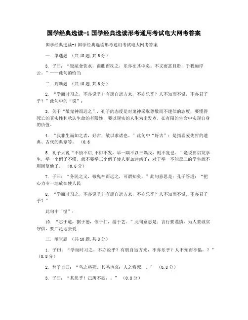 国学经典选读-1国学经典选读形考通用考试电大网考答案