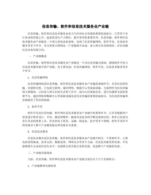 信息传输、软件和信息技术服务业产业链