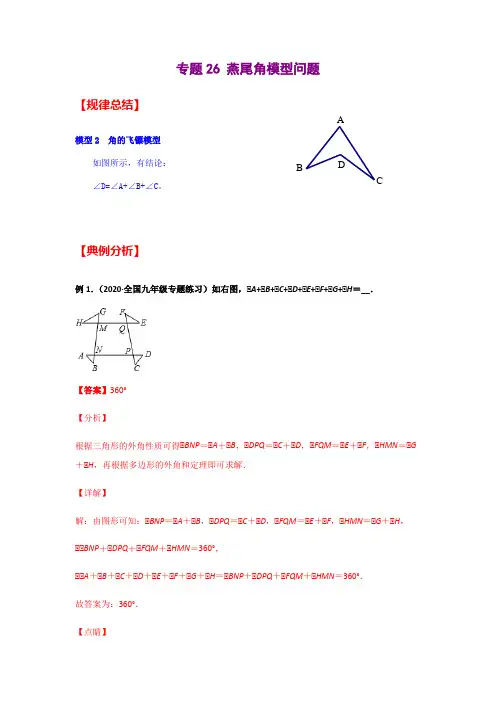 专题26  燕尾角模型问题(解析版)-2021年中考数学二轮复习经典问题专题训练