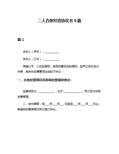 二人合伙经营协议书5篇